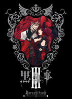 黒執事　Ⅲ（完全生産限定版）