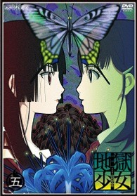地獄少女　三鼎　五