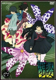 地獄少女　三鼎　六