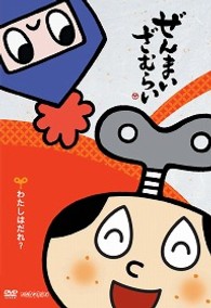 ぜんまいざむらい～わたしはだれ？～