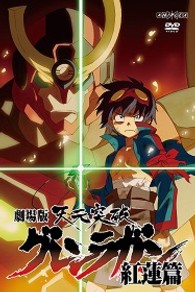 劇場版　天元突破グレンラガン　紅蓮篇（通常版）