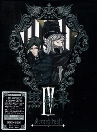 黒執事　Ⅳ（完全生産限定版）