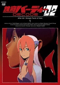 鉄腕バーディー　ＤＥＣＯＤＥ：０２　１（通常版）