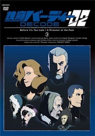 鉄腕バーディー　ＤＥＣＯＤＥ：０２　３（通常版）