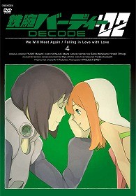鉄腕バーディー　ＤＥＣＯＤＥ：０２　４（通常版）