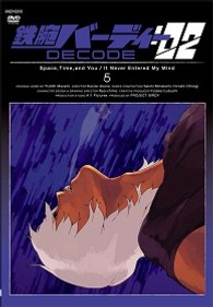 鉄腕バーディー　ＤＥＣＯＤＥ：０２　５（通常版）