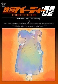 鉄腕バーディー　ＤＥＣＯＤＥ：０２　６（通常版）