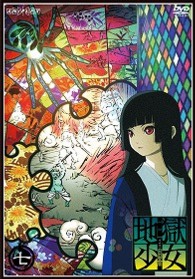 地獄少女　三鼎　七