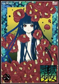 地獄少女　三鼎　八