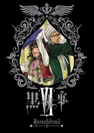 黒執事　Ⅵ（完全生産限定版）