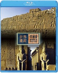 世界遺産　エジプト編　古代都市テーベとその墓地遺跡　Ⅰ／Ⅱ Ｂｌｕ－ｒａｙ　Ｄｉｓｃ