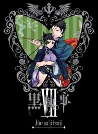 黒執事　Ⅶ（完全生産限定版）