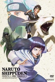 ＮＡＲＵＴＯ－ナルト－　疾風伝　三尾出現の章　３
