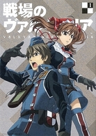 戦場のヴァルキュリア　１