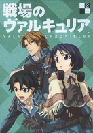 戦場のヴァルキュリア　２