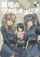 戦場のヴァルキュリア　３