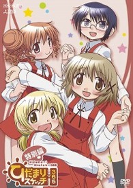 ひだまりスケッチ×３６５　特別編（通常版）