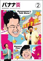 バナナ炎　ｖｏｌ．２
