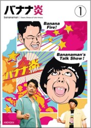バナナ炎　ｖｏｌ．１
