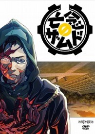 亡念のザムド　５