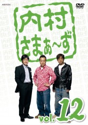 内村さまぁ～ず　ｖｏｌ．１２