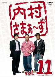 内村さまぁ～ず　ｖｏｌ．１１