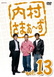 内村さまぁ～ず　ｖｏｌ．１３