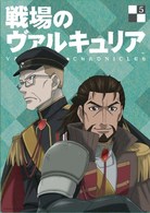戦場のヴァルキュリア　５