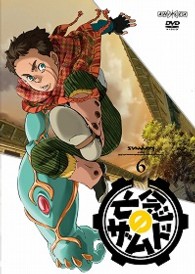 亡念のザムド　６