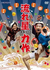 流れ星　単独ライブ「力作」