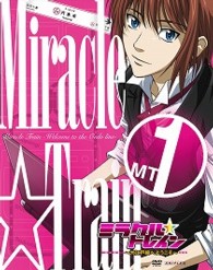 ミラクル☆トレイン～大江戸線へようこそ～　１（完全生産限定版）