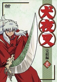 犬夜叉　完結編　１（通常版）