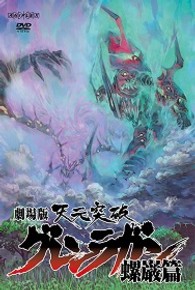 劇場版　天元突破グレンラガン　螺巌篇（通常版）