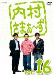 内村さまぁ～ず　ｖｏｌ．１６