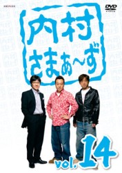 内村さまぁ～ず　ｖｏｌ．１４