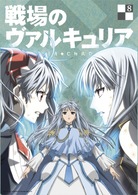 戦場のヴァルキュリア　８