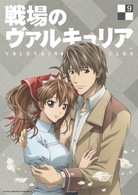 戦場のヴァルキュリア　９