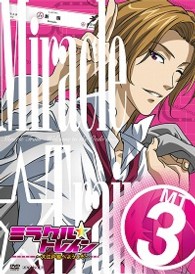 ミラクル☆トレイン～大江戸線へようこそ～　３（通常版）