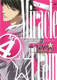ミラクル☆トレイン～大江戸線へようこそ～　４