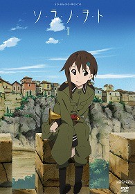 ソ・ラ・ノ・ヲ・ト　１（完全生産限定版）