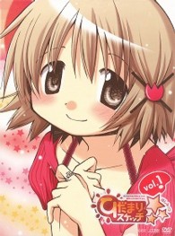 ひだまりスケッチ×☆☆☆　１（完全生産限定版）