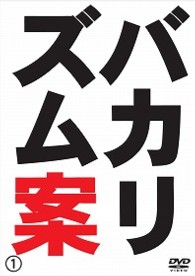 バカリズム案