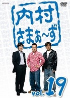 内村さまぁ～ず　ｖｏｌ．１９