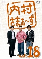 内村さまぁ～ず　ｖｏｌ．１８