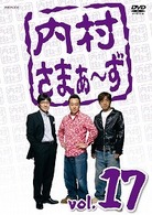 内村さまぁ～ず　ｖｏｌ．１７