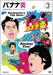 バナナ炎　ｖｏｌ．３