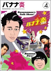 バナナ炎　ｖｏｌ．４