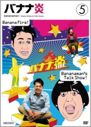 バナナ炎　ｖｏｌ．５