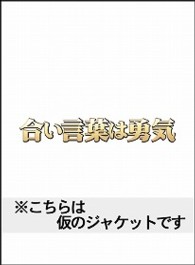 合い言葉は勇気