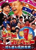 爆笑レッドカーペット～花も嵐も高橋克実～